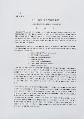 ソウル大学医学部の徐（ソ）教授の論文。当時、韓国の寄生虫学会で二大巨頭の一人だった徐教授が長崎大学の片峰教授に連絡を取り、ソウル大学と長崎大学が組むことになった（写真　菊地健志）