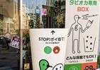 日本初「タピオカ専用ゴミ箱」原宿に登場　ポイ捨てストップ、ゴミ増加に歯止め