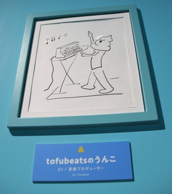 「ウンテリジェンスエリア」に展示されている「tofubeatsのうんこ」