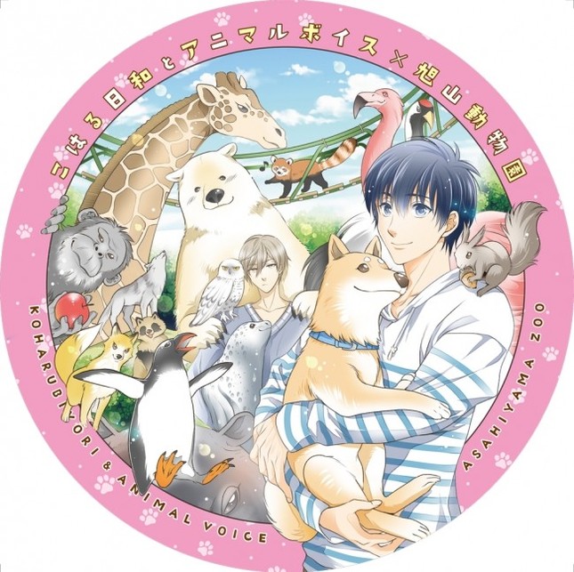 「こはる日和とアニマルボイス」と旭山動物園がコラボ！