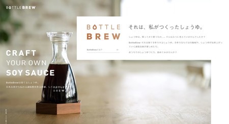 キッコーマン「BottleBrew」