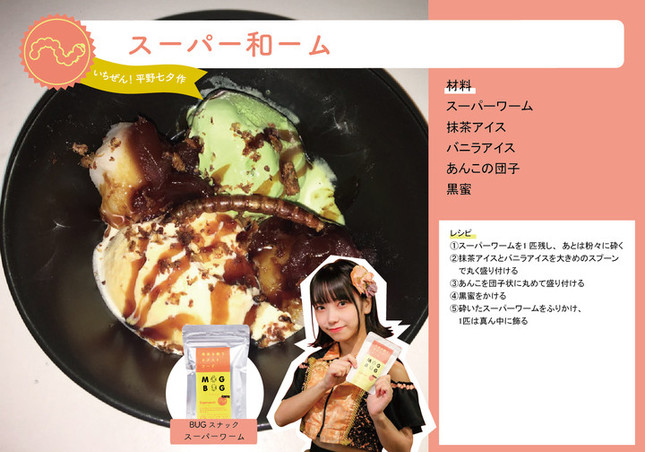 平野七夕さん考案の「スーパー和ーム」