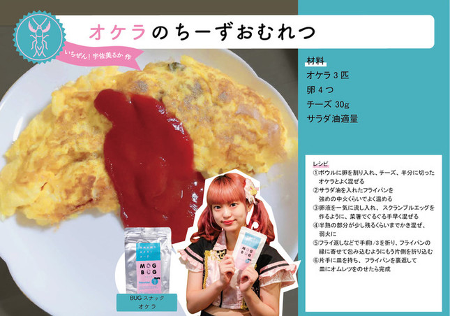 宇佐美るかさん考案の「オケラのちーずおむれつ」