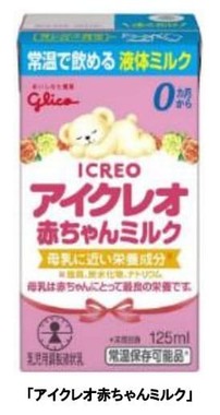 江崎グリコの乳児用液体ミルク「アイクレオ赤ちゃんミルク」