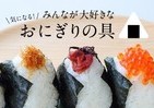 あなたの好きなおにぎりの具は　性別、年代、地域で違いも