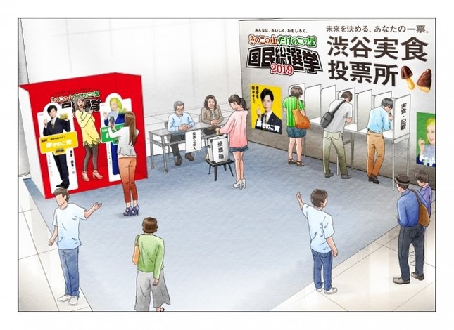 渋谷で「きのこ・たけのこ」の投票会を実施