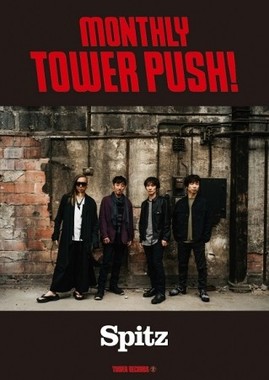 スピッツ「見っけ」、タワレコ10月のマンスリー・タワー・プッシュ