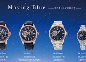 世界をつなぐ空や海のブルーをイメージ　腕時計「Moving Blue」4型6モデル