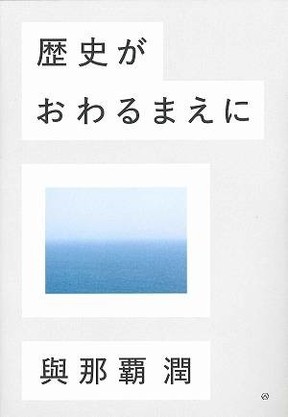歴史学者を廃業した「不惑」以後の思索の歩み