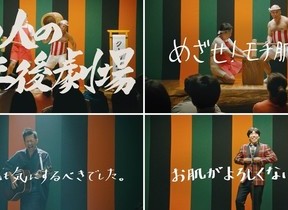 波田陽区にねづっち、クールポコ。　渾身ギャグでスキンケアの大切さ説くウェブ動画CM