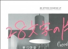 「捨てる」を後押し　インスタグラマーの格言集