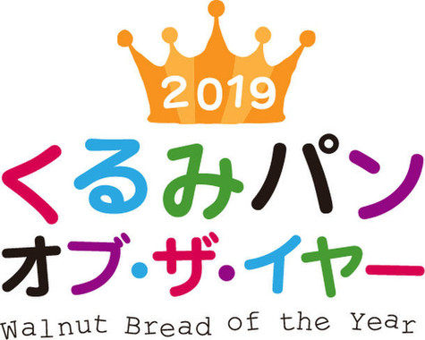 「2019くるみパンオブ・ザ・イヤー」のロゴ