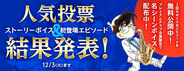 名探偵コナン公式アプリで発表