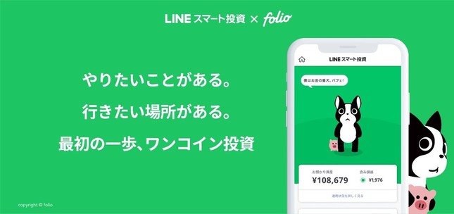 LINEスマート投資の「ワンコイン投資」がリニューアル