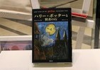 J・K・ローリング驚嘆「ボロボロ原書」も展示　「ハリー・ポッターと賢者の石」出版20年フェア