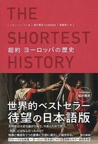 教科書的な列記では見落とされる欧州史の大局観