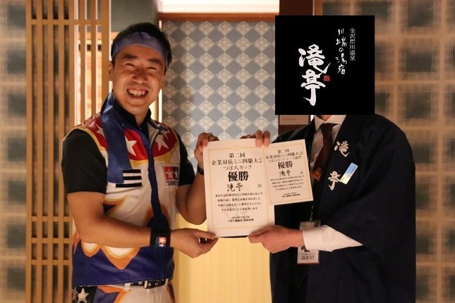 金沢からはるばる駆け付け、法被を羽織って参戦していた滝亭が総合優勝