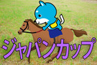 ■ジャパンカップ「カス丸の競馬GI大予想」 　超豪華外国人騎手で期待できる馬は...