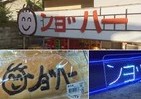 「ンョ゛ハー゛」看板撤去後に「看板商品」誕生　パンにバッグ、地元・愛媛でブーム続く