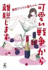 「可愛い戦争から離脱します」（幻冬舎）