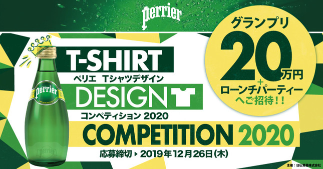 ペリエTシャツデザインコンペティション2020