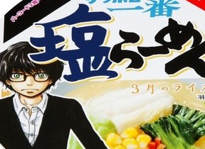 人気将棋漫画「3月のライオン」　「サッポロ一番」カップ麺のパッケージになった　