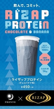 「ライザッププロテイン（チョコバナナ味）」450円（税抜）
