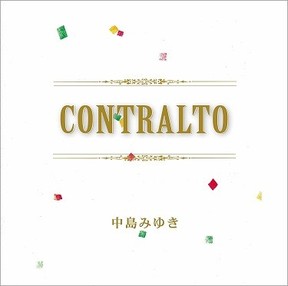 中島みゆき「CONTRALTO」     ラスト・ツアーから始まるもの