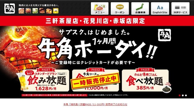 牛角が「食べ放題PASS」の販売終了を発表（画像は牛角公式サイトより）