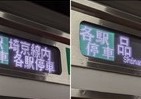 埼京線「品川行き」えっ？あり得ない　通らないはずの駅に停車した電車