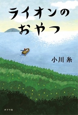 「新井賞」を受賞した「ライオンのおやつ」（小川糸著）
