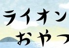 芥川賞作品より「売れる」と評判　カリスマ書店員が選ぶ「新井賞」受賞作は