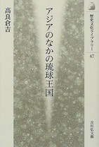 琉球王国の交易は「日明貿易」よりダイナミックだった