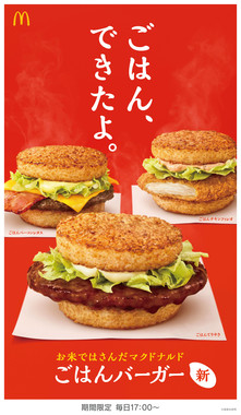 マクドナルドが「ごはんバーガー」販売でツイッターの伏線回収か