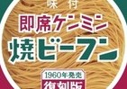 東京五輪の1964年「焼きビーフン」はこうだった　ケンミン「復刻版」で当時の味再現