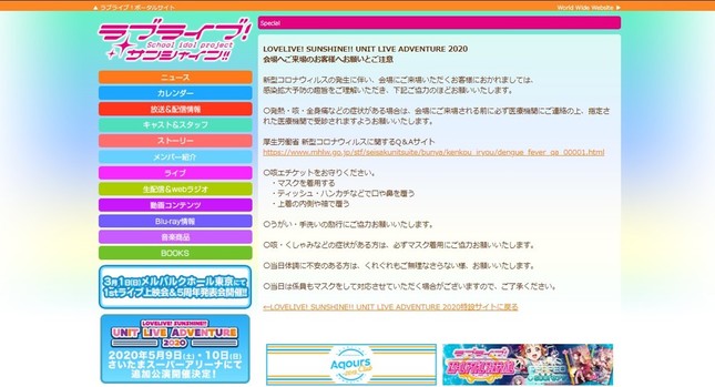 ラブライブがコロナ流行で「お願いとご注意」を掲載