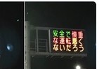 熊本県警の電光掲示板「ぺこぱ」で新作　「悪くないだろう」「時を戻そう」で安全運転