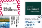都市と農村、社会構造　中国の本質を学ぶ2冊