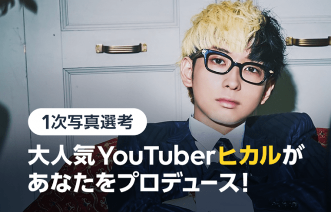 YouTuber「ヒカル」さんがあなたをプロデュース