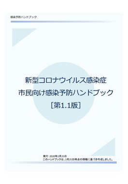 東北医科薬科大学が「市民向け感染予防ハンドブック」公開（画像は東北医科薬科大学公式サイトより）