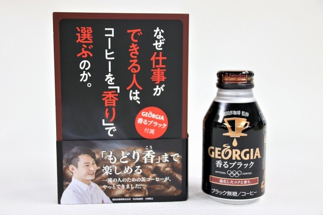 ボトル缶コーヒー飲用者に「もどり香」の楽しみを提案する書籍型パッケージ「なぜ仕事ができる人は、コーヒーを『香り』で選ぶのか。」
