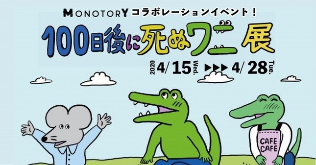 「100日後に死ぬワニ」の展示会入場無料で開催
