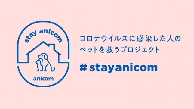 「『#StayAnicom』プロジェクト」