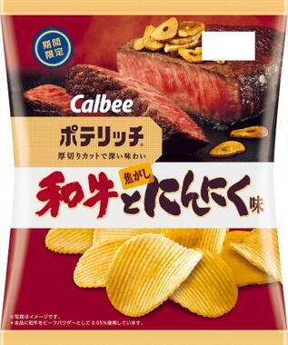 和牛の旨みがギュッと詰まったポテトチップス