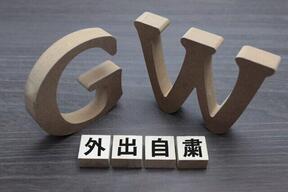今年のゴールデンウィークはオンライン帰省