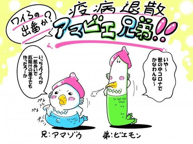 かわいらしいアマビエの兄弟をモチーフに