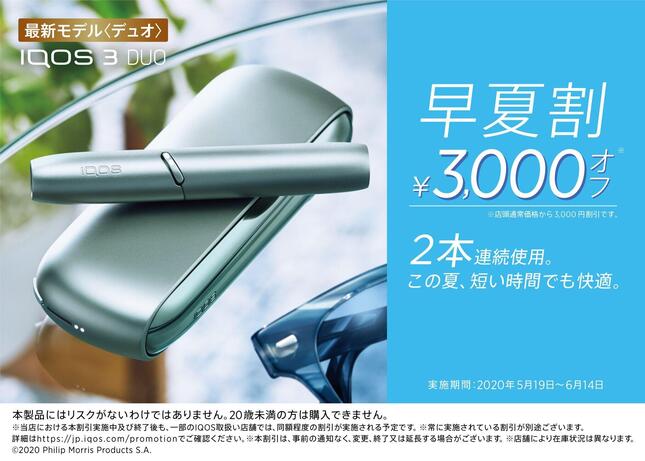 「早夏割」は最新モデルを含むIQOSのラインナップをより手に入れやすい価格で購入可能。IQOS3DUOキットが3000円割引、IQOS3MULTIキットが2000円割引