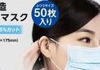 「1枚25円」マスク50万枚限定販売　メーカー「数分刻みで注文が入っている」