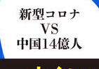 AI、5G、ドローン、そして...　「あの手この手」でコロナと戦う中国を知る