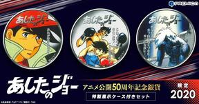 あしたのジョー」アニメ50周年、象徴的なシーンがカラー銀貨に 2020 